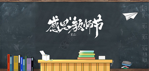 桃李不言，下自成蹊 教師節(jié)手繪海報(bào)素材的創(chuàng)意設(shè)計(jì)與教育情懷
